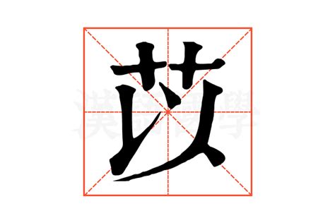 苡的含義|苡的基本字典查詢解釋